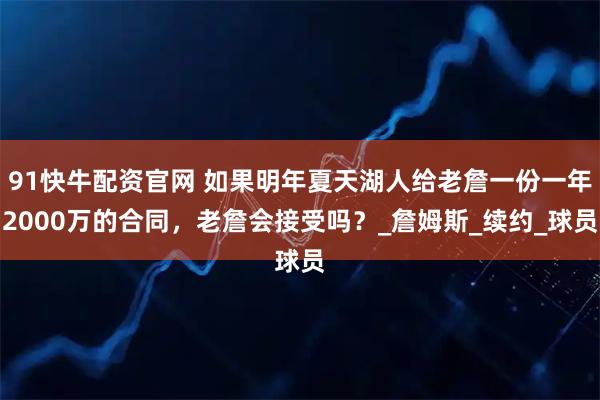 91快牛配资官网 如果明年夏天湖人给老詹一份一年2000万的合同，老詹会接受吗？_詹姆斯_续约_球员
