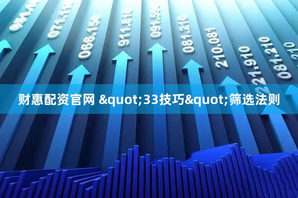 财惠配资官网 "33技巧"筛选法则